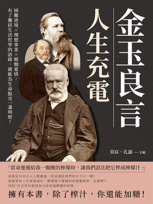 cover image of 金玉良言, 人生充電